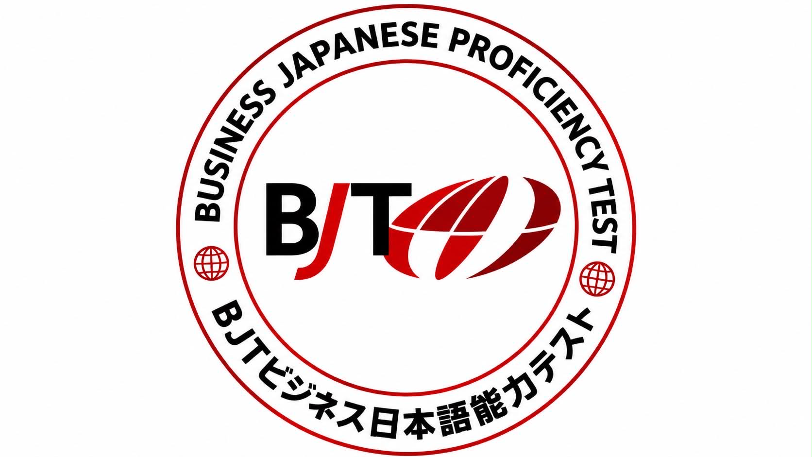 BJT ビジネス日本語能力試験